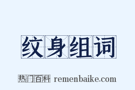 纹身组词是什么意思的图片